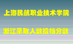 上海民航职业技术学院2021年在浙江招生计划录取人数投档分数线