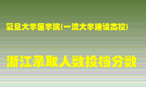 复旦大学医学院2021年在浙江招生计划录取人数投档分数线