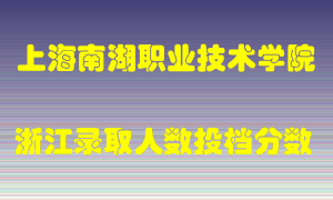 上海南湖职业技术学院2021年在浙江招生计划录取人数投档分数线