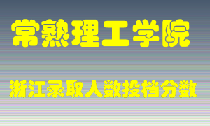 常熟理工学院2021年在浙江招生计划录取人数投档分数线