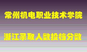 常州机电职业技术学院2021年在浙江招生计划录取人数投档分数线