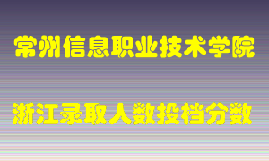 常州信息职业技术学院2021年在浙江招生计划录取人数投档分数线