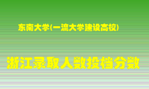 东南大学2021年在浙江招生计划录取人数投档分数线