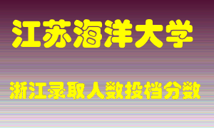 江苏海洋大学2021年在浙江招生计划录取人数投档分数线