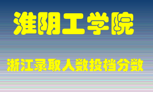 淮阴工学院2021年在浙江招生计划录取人数投档分数线