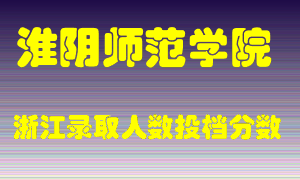 淮阴师范学院2021年在浙江招生计划录取人数投档分数线