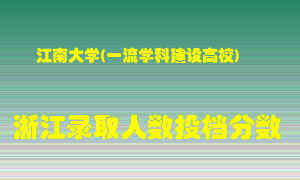 江南大学2021年在浙江招生计划录取人数投档分数线