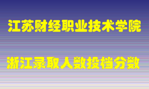 江苏财经职业技术学院2021年在浙江招生计划录取人数投档分数线