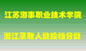 江苏海事职业技术学院2021年在浙江招生计划录取人数投档分数线