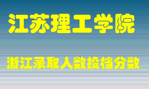 江苏理工学院2021年在浙江招生计划录取人数投档分数线