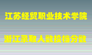 江苏经贸职业技术学院2021年在浙江招生计划录取人数投档分数线