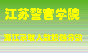 江苏警官学院2021年在浙江招生计划录取人数投档分数线