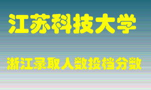 江苏科技大学2021年在浙江招生计划录取人数投档分数线