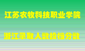 江苏农牧科技职业学院2021年在浙江招生计划录取人数投档分数线