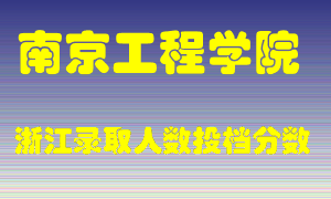 南京工程学院2021年在浙江招生计划录取人数投档分数线