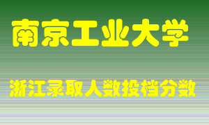 南京工业大学2021年在浙江招生计划录取人数投档分数线