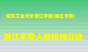 南京工业大学浦江学院2021年在浙江招生计划录取人数投档分数线