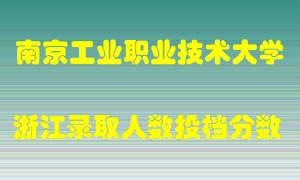 南京工业职业技术大学2021年在浙江招生计划录取人数投档分数线