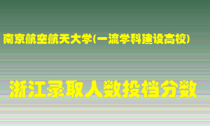 南京航空航天大学2021年在浙江招生计划录取人数投档分数线