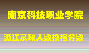 南京科技职业学院2021年在浙江招生计划录取人数投档分数线