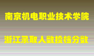 南京机电职业技术学院2021年在浙江招生计划录取人数投档分数线