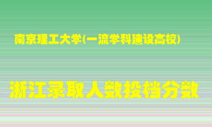 南京理工大学2021年在浙江招生计划录取人数投档分数线