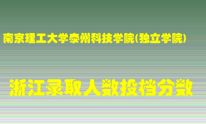 南京理工大学泰州科技学院2021年在浙江招生计划录取人数投档分数线