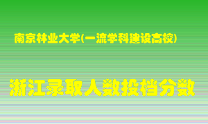 南京林业大学2021年在浙江招生计划录取人数投档分数线