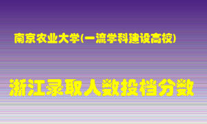 南京农业大学2021年在浙江招生计划录取人数投档分数线