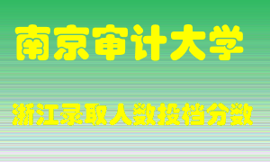 南京审计大学2021年在浙江招生计划录取人数投档分数线