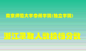 南京师范大学泰州学院2021年在浙江招生计划录取人数投档分数线