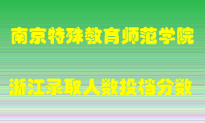 南京特殊教育师范学院2021年在浙江招生计划录取人数投档分数线