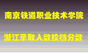 南京铁道职业技术学院2021年在浙江招生计划录取人数投档分数线