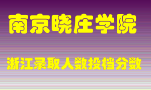 南京晓庄学院2021年在浙江招生计划录取人数投档分数线