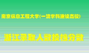 南京信息工程大学2021年在浙江招生计划录取人数投档分数线