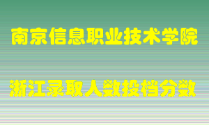 南京信息职业技术学院2021年在浙江招生计划录取人数投档分数线