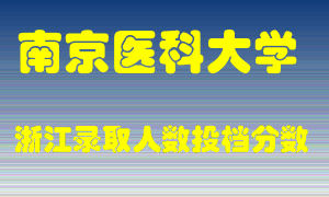 南京医科大学2021年在浙江招生计划录取人数投档分数线