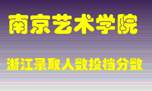 南京艺术学院2021年在浙江招生计划录取人数投档分数线