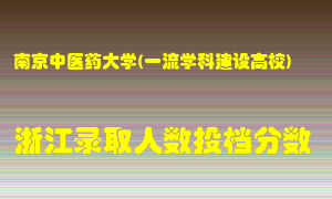 南京中医药大学2021年在浙江招生计划录取人数投档分数线