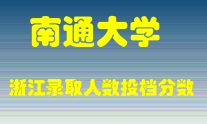 南通大学2021年在浙江招生计划录取人数投档分数线