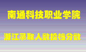 南通科技职业学院2021年在浙江招生计划录取人数投档分数线