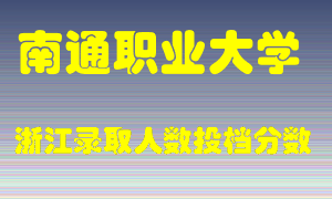 南通职业大学2021年在浙江招生计划录取人数投档分数线