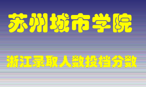 苏州城市学院2021年在浙江招生计划录取人数投档分数线