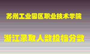 苏州工业园区职业技术学院2021年在浙江招生计划录取人数投档分数线