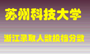 苏州科技大学2021年在浙江招生计划录取人数投档分数线