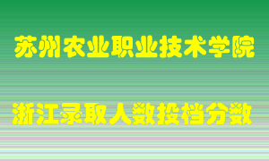 苏州农业职业技术学院2021年在浙江招生计划录取人数投档分数线