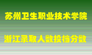 苏州卫生职业技术学院2021年在浙江招生计划录取人数投档分数线