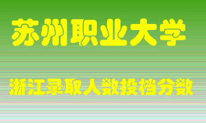 苏州职业大学2021年在浙江招生计划录取人数投档分数线