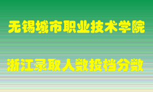 无锡城市职业技术学院2021年在浙江招生计划录取人数投档分数线