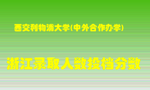 西交利物浦大学2021年在浙江招生计划录取人数投档分数线